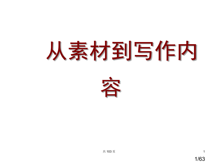 从素材到写作内容(上课用)省名师优质课赛课获奖课件市赛课百校联赛优质课一等奖课件.ppt_第1页