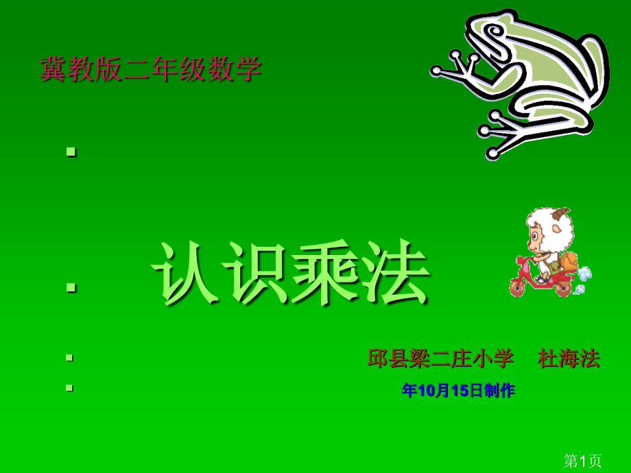 小学二年级数学认识乘法教学75706省名师优质课赛课获奖课件市赛课一等奖课件.ppt_第1页