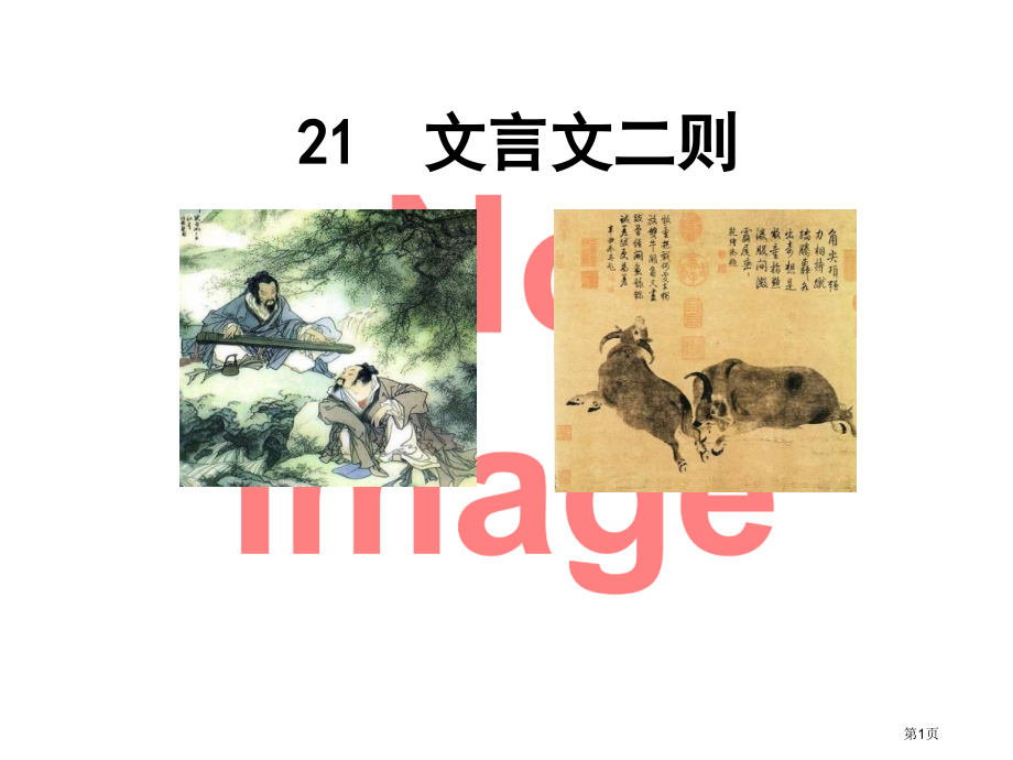 文言文二则ppt市名师优质课比赛一等奖市公开课获奖课件.pptx_第1页