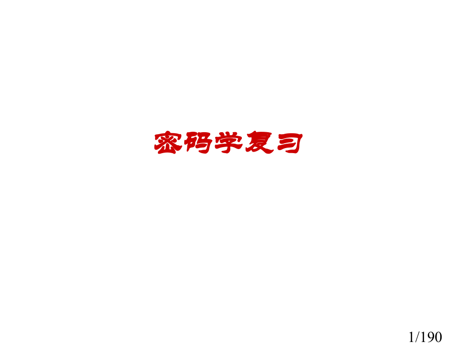 密码学复习67804省名师优质课赛课获奖课件市赛课百校联赛优质课一等奖课件.ppt_第1页
