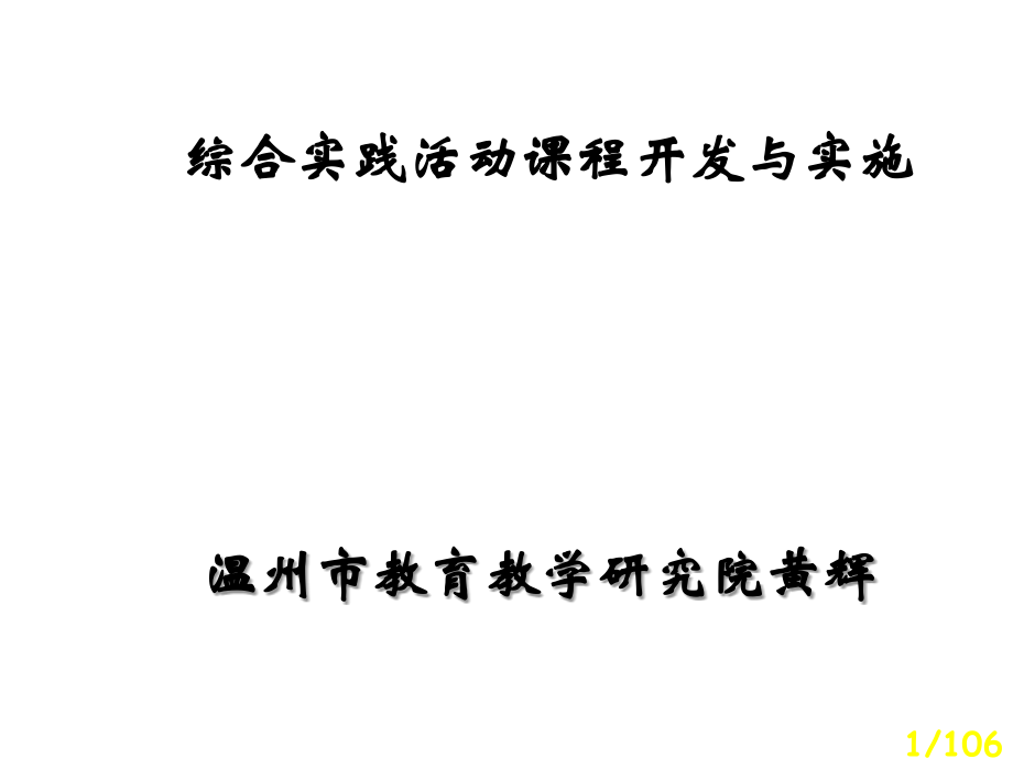 温州市教育教学研究院黄辉市公开课获奖课件省名师优质课赛课一等奖课件.ppt_第1页