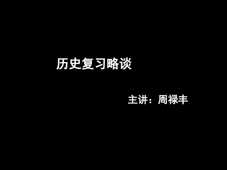 历史复习略谈市公开课获奖课件省名师优质课赛课一等奖课件.ppt_第1页