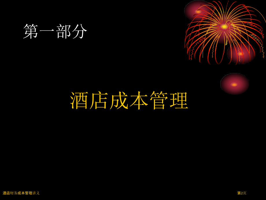 酒店财务成本管理讲义.pptx_第2页