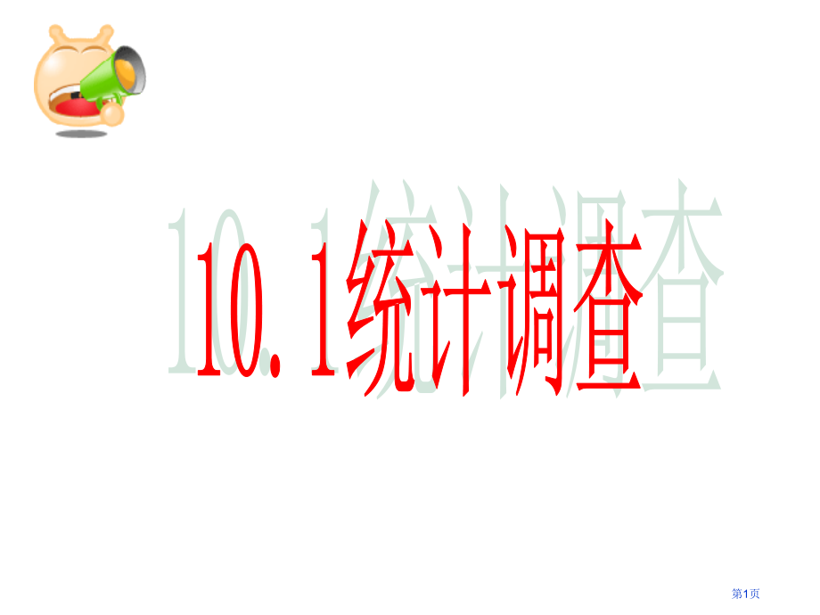 统计调查教学课件市名师优质课比赛一等奖市公开课获奖课件.pptx_第1页