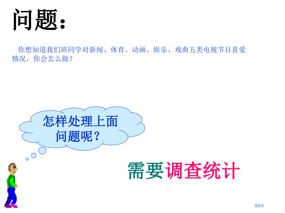 统计调查教学课件市名师优质课比赛一等奖市公开课获奖课件.pptx_第2页