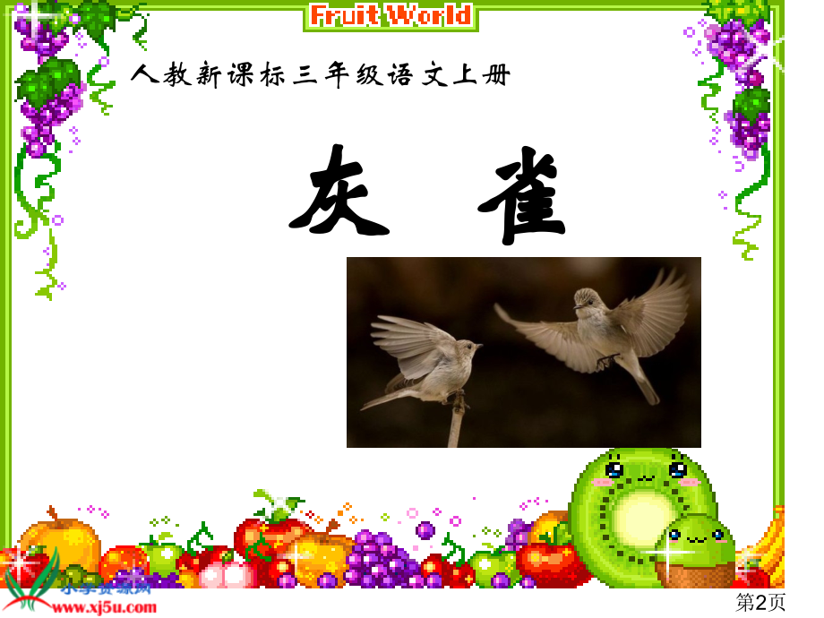 新课标人教版三年级语文上册《灰雀》省名师优质课赛课获奖课件市赛课一等奖课件.ppt_第2页