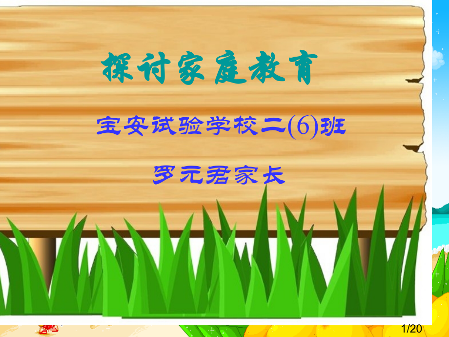 探讨家庭教育宝安实验学校二6班罗元君家长ppt课件市公开课获奖课件省名师优质课赛课一等奖课件.ppt_第1页