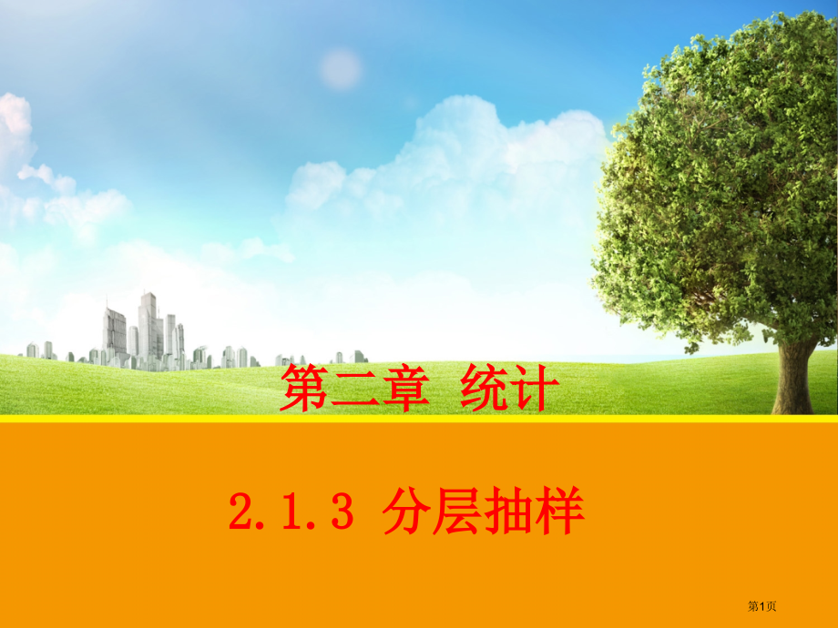 分层抽样课堂教学素材市名师优质课比赛一等奖市公开课获奖课件.pptx_第1页