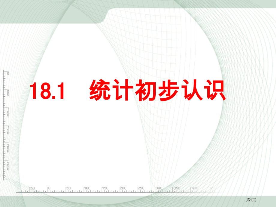 统计的初步认识说课稿市名师优质课比赛一等奖市公开课获奖课件.pptx_第1页