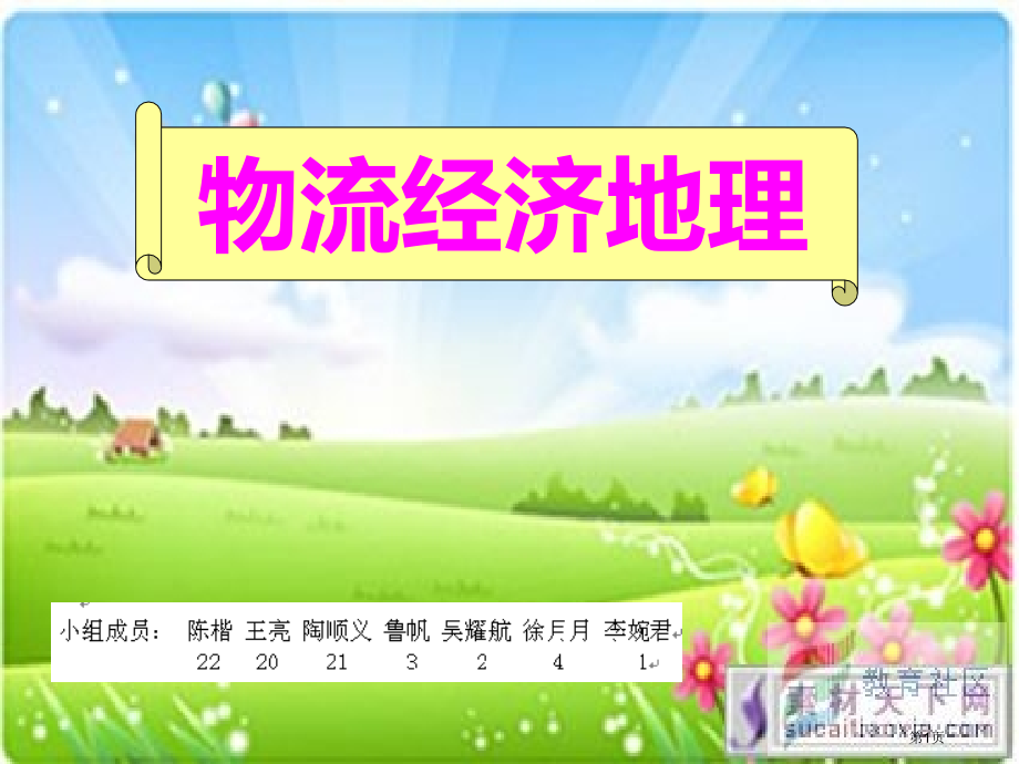 物流经济地理省名师优质课赛课获奖课件市赛课百校联赛优质课一等奖课件.pptx_第1页