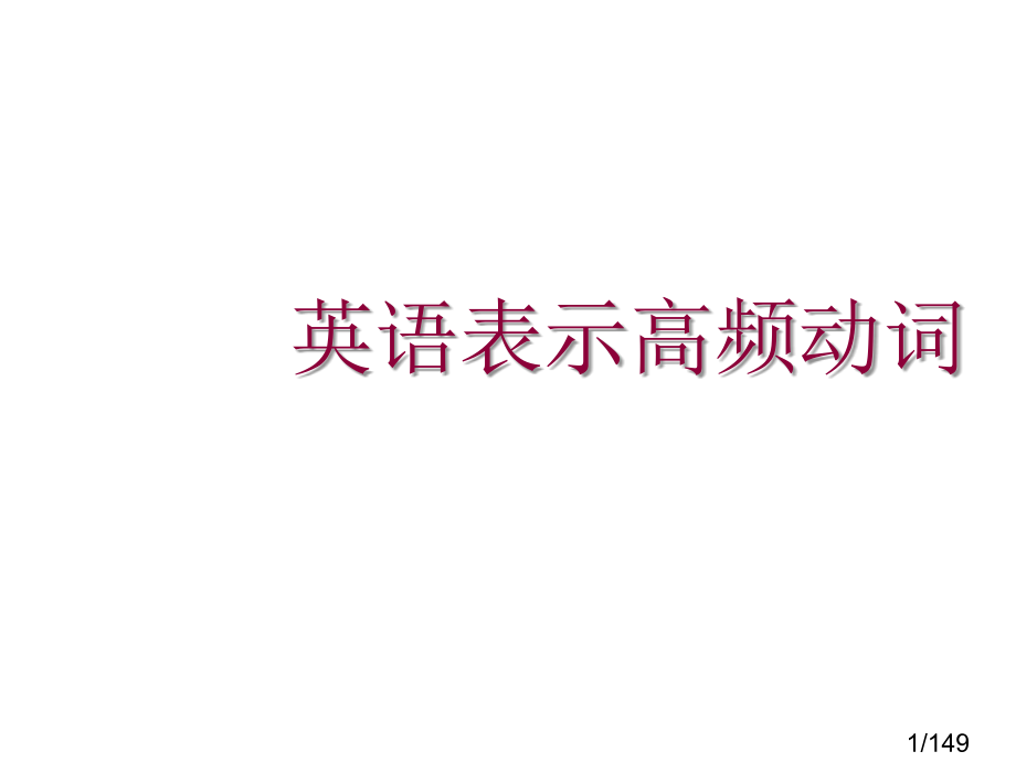 45个高频动词的用法.ppt市公开课获奖课件省名师优质课赛课一等奖课件.ppt_第1页