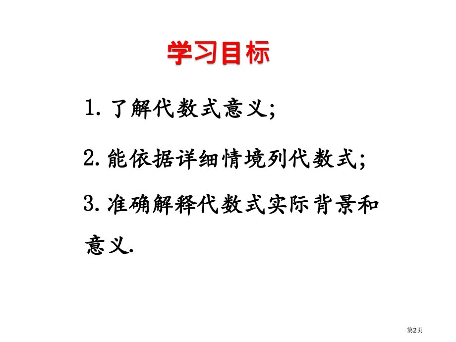 列代数式优质课市名师优质课比赛一等奖市公开课获奖课件.pptx_第2页