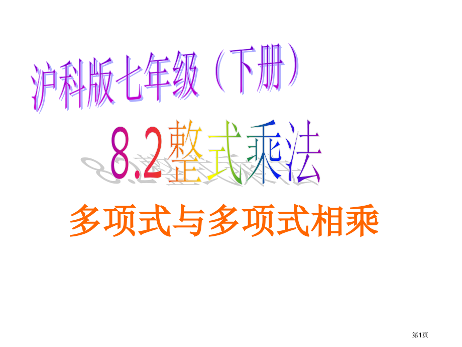 整式乘法教学课件示范课市名师优质课比赛一等奖市公开课获奖课件.pptx_第1页