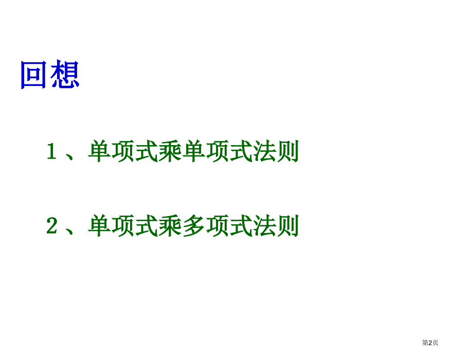 整式乘法教学课件示范课市名师优质课比赛一等奖市公开课获奖课件.pptx_第2页