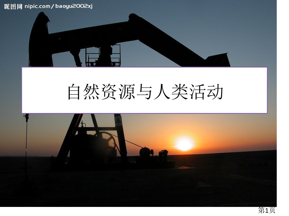 4.3自然资源与人类活动-湘教版必修1名师优质课获奖市赛课一等奖课件.ppt_第1页