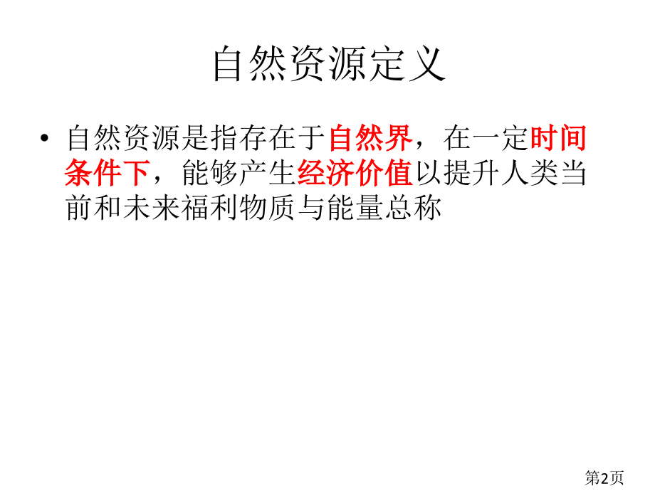4.3自然资源与人类活动-湘教版必修1名师优质课获奖市赛课一等奖课件.ppt_第2页