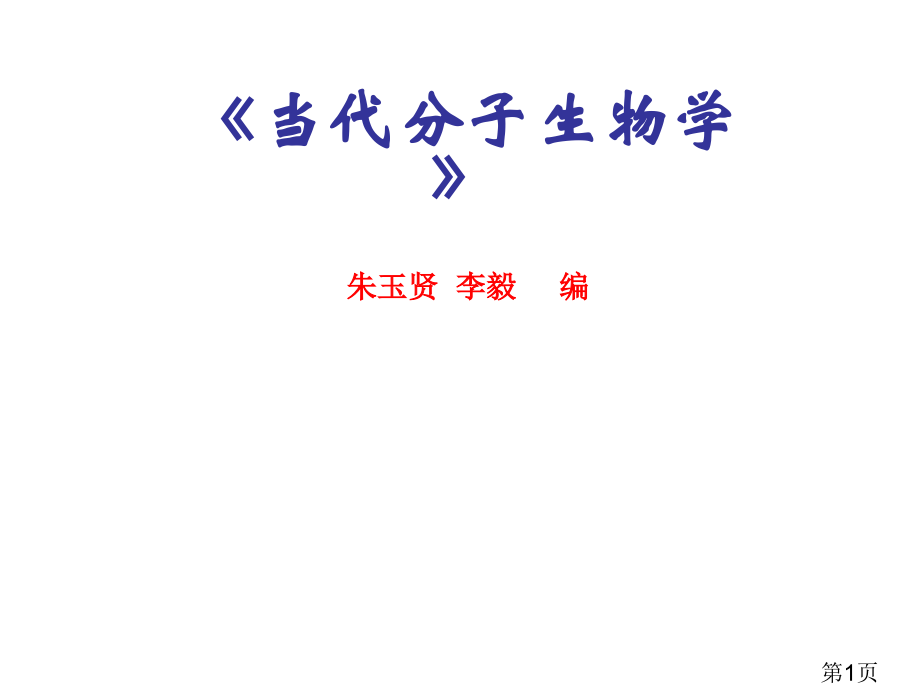 现代分子生物学省名师优质课获奖课件市赛课一等奖课件.ppt_第1页