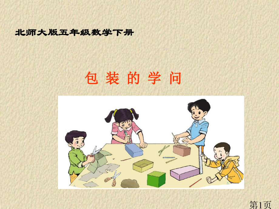 32.《包装的学问》北师大版数学五年级下册省名师优质课赛课获奖课件市赛课一等奖课件.ppt_第1页