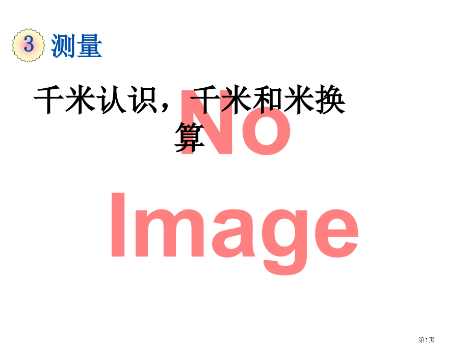 千米的认识-千米和米的换算市名师优质课比赛一等奖市公开课获奖课件.pptx_第1页