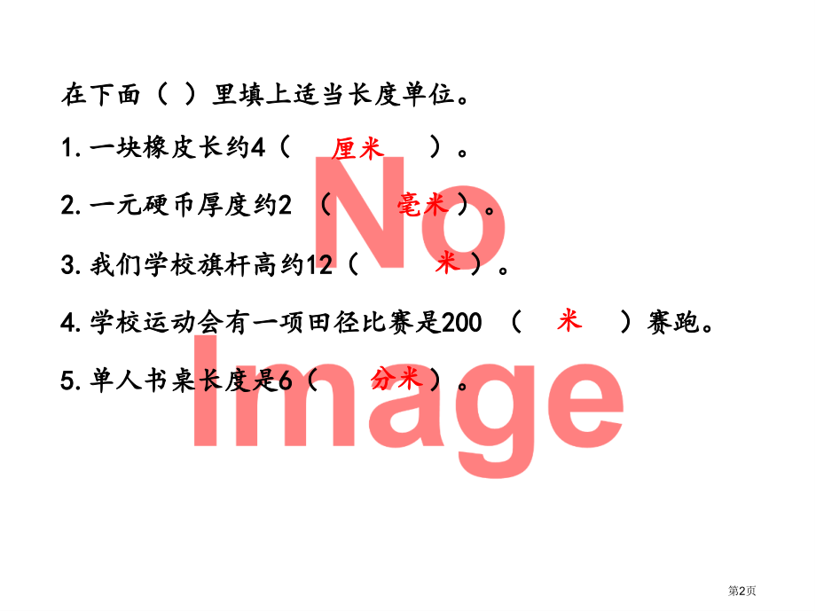 千米的认识-千米和米的换算市名师优质课比赛一等奖市公开课获奖课件.pptx_第2页