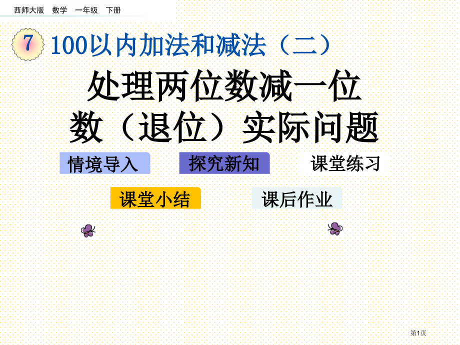 7.8-解决两位数减一位数退位的实际问题市名师优质课比赛一等奖市公开课获奖课件.pptx_第1页