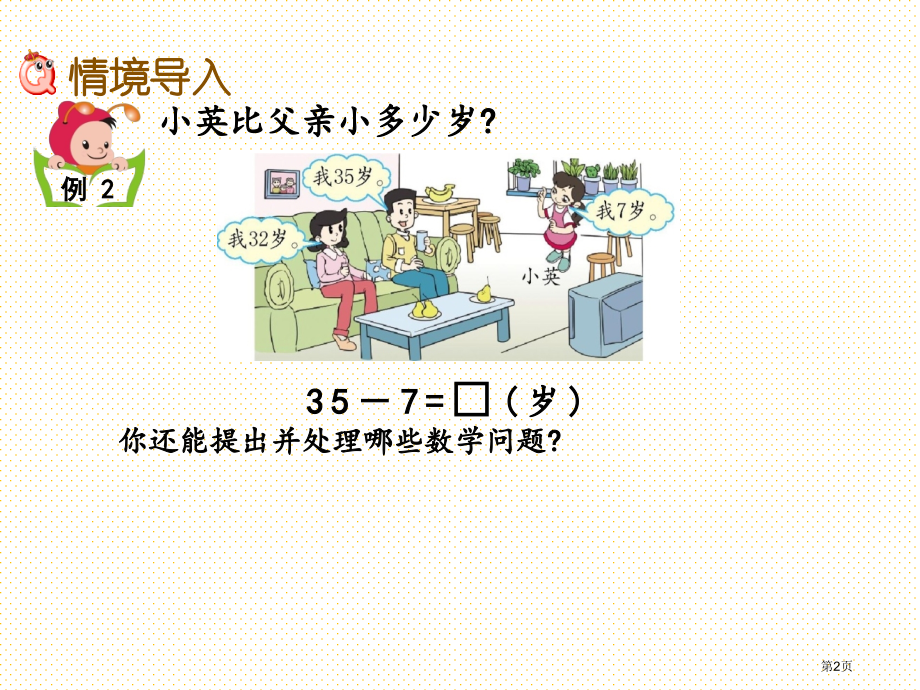 7.8-解决两位数减一位数退位的实际问题市名师优质课比赛一等奖市公开课获奖课件.pptx_第2页