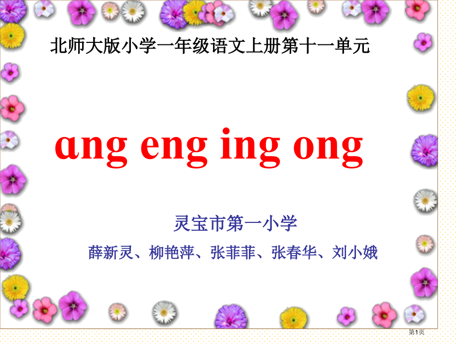 ang-eng--ing--ong市名师优质课比赛一等奖市公开课获奖课件.pptx_第1页