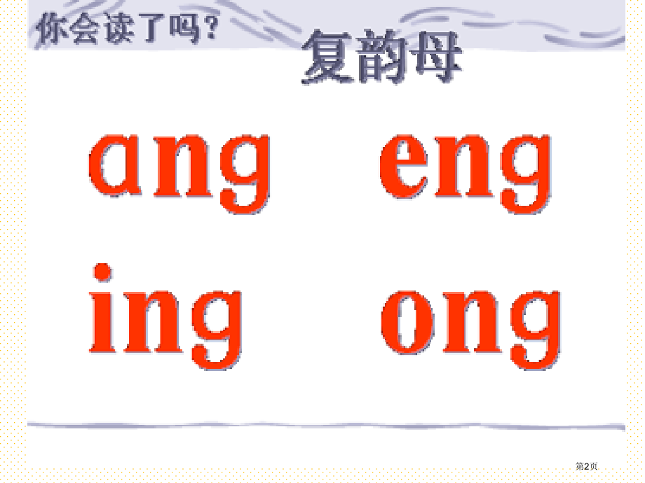 ang-eng--ing--ong市名师优质课比赛一等奖市公开课获奖课件.pptx_第2页