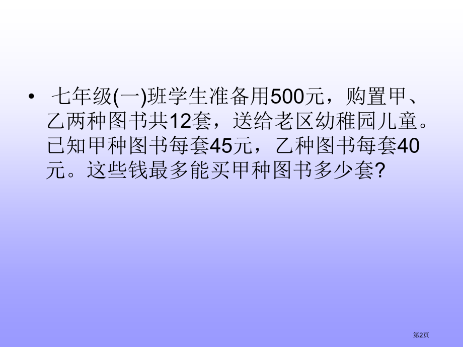 冀教版七年级下册数学一元一次不等式的应用市名师优质课比赛一等奖市公开课获奖课件.pptx_第2页