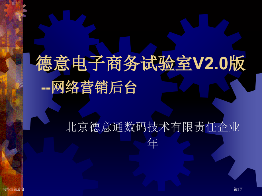 网络营销后台.pptx_第1页