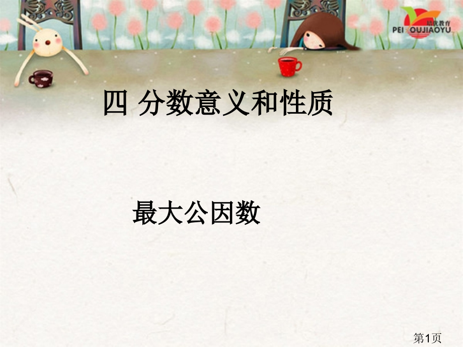 人教版小学五年级数学下册《最大公因数》省名师优质课赛课获奖课件市赛课一等奖课件.ppt_第1页