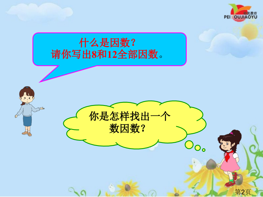 人教版小学五年级数学下册《最大公因数》省名师优质课赛课获奖课件市赛课一等奖课件.ppt_第2页