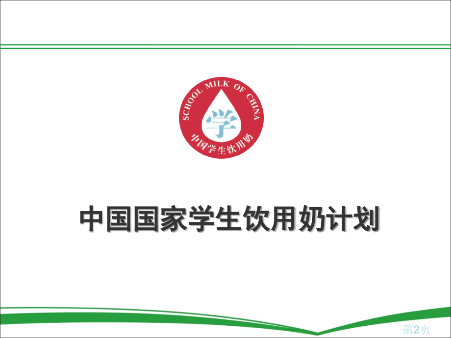 学生奶综合实践活动省名师优质课赛课获奖课件市赛课一等奖课件.ppt_第2页