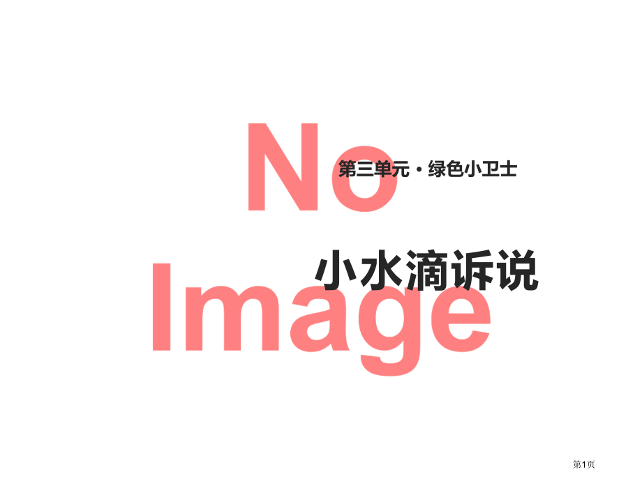 小水滴的诉说PPT市名师优质课比赛一等奖市公开课获奖课件.pptx_第1页