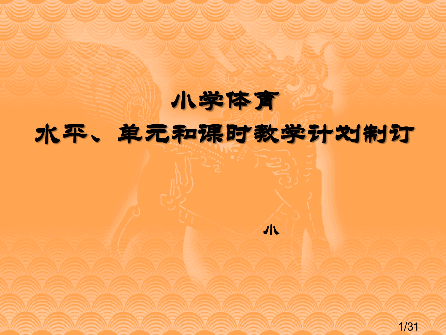 小学体育水平单元和课时教学计划的制订省名师优质课赛课获奖课件市赛课百校联赛优质课一等奖课件.ppt_第1页