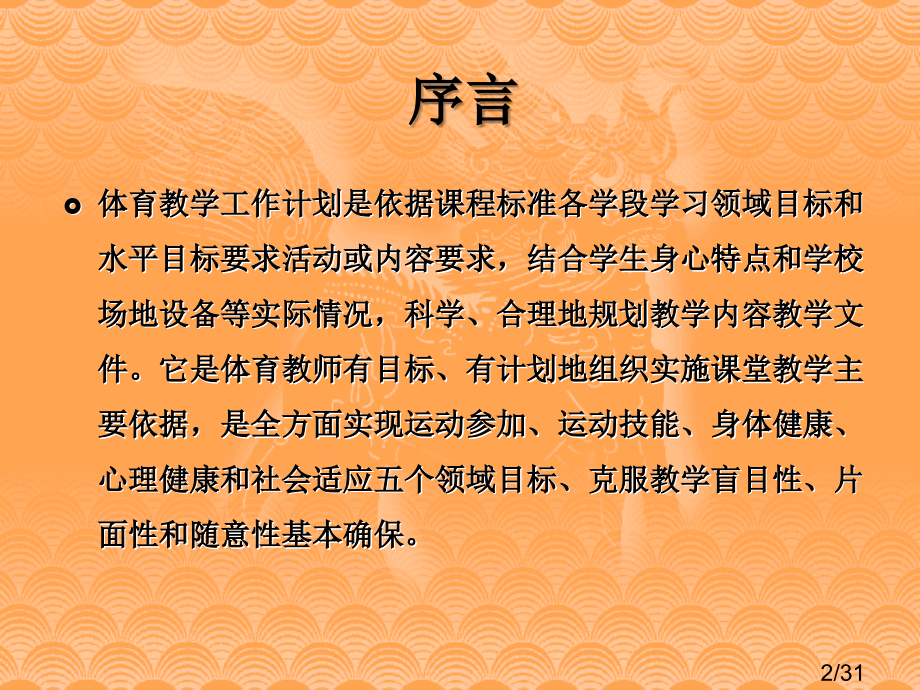 小学体育水平单元和课时教学计划的制订省名师优质课赛课获奖课件市赛课百校联赛优质课一等奖课件.ppt_第2页