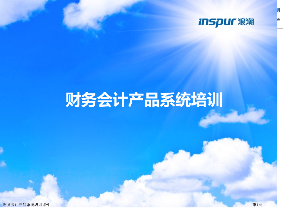 财务会计产品系统培训课件.pptx_第1页