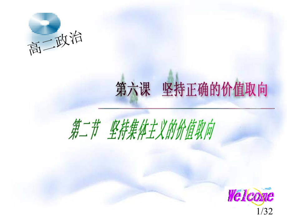 高二政治省名师优质课赛课获奖课件市赛课一等奖课件.ppt_第1页