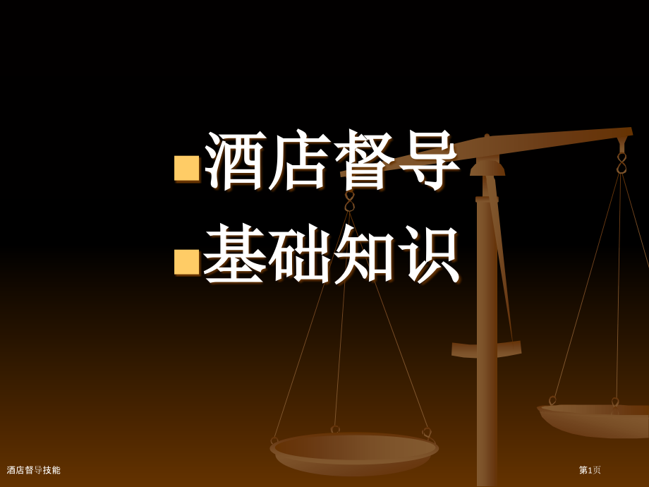 酒店督导技能.pptx_第1页