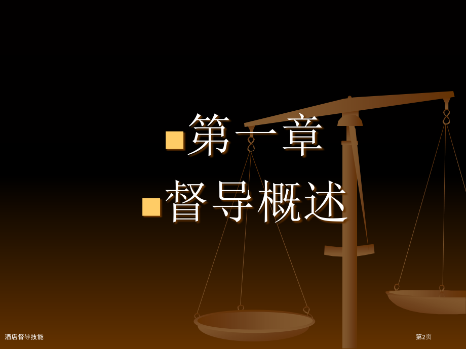 酒店督导技能.pptx_第2页