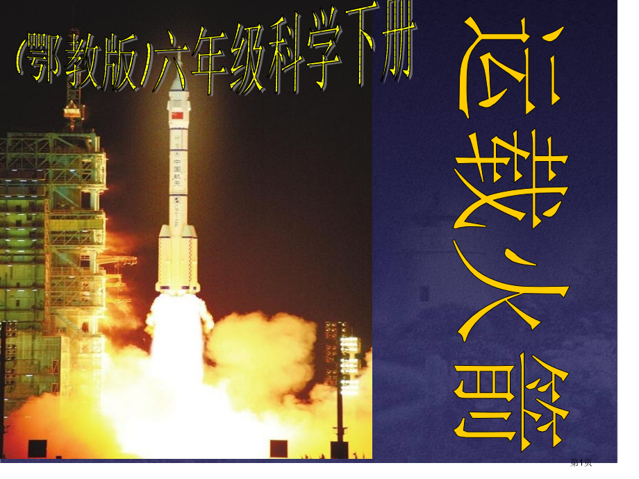 运载火箭鄂教版六年级科学下册课件市名师优质课比赛一等奖市公开课获奖课件.pptx_第1页