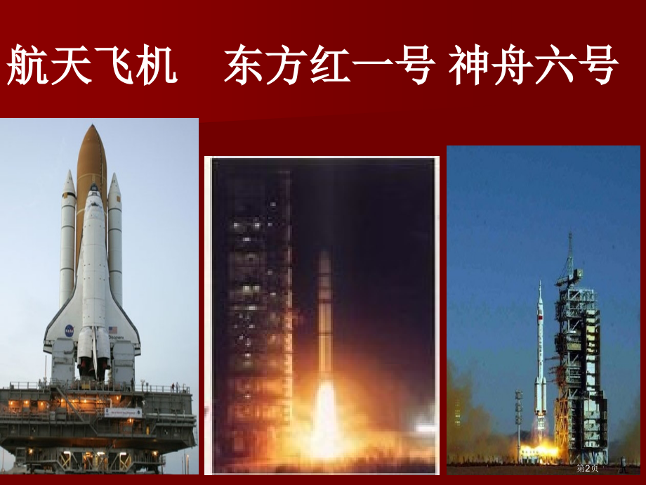 运载火箭鄂教版六年级科学下册课件市名师优质课比赛一等奖市公开课获奖课件.pptx_第2页