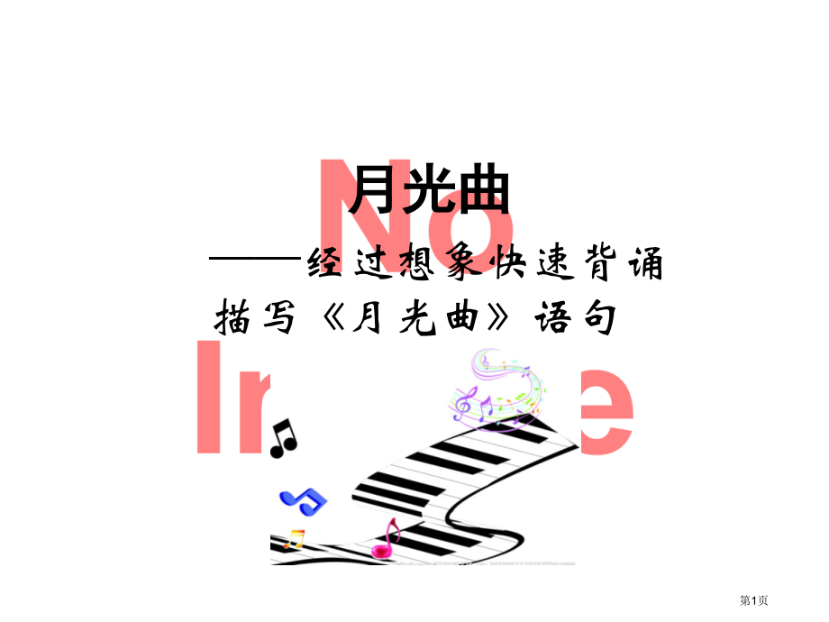 通过想象快速背诵描写月光曲的语句市名师优质课比赛一等奖市公开课获奖课件.pptx_第1页