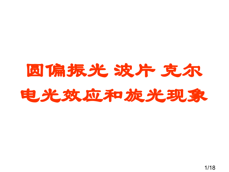 高二物理椭圆偏振光克尔光电效应旋光现象省名师优质课赛课获奖课件市赛课一等奖课件.ppt_第1页