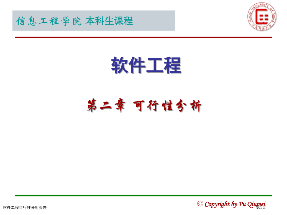 软件工程可行性分析报告.pptx_第1页