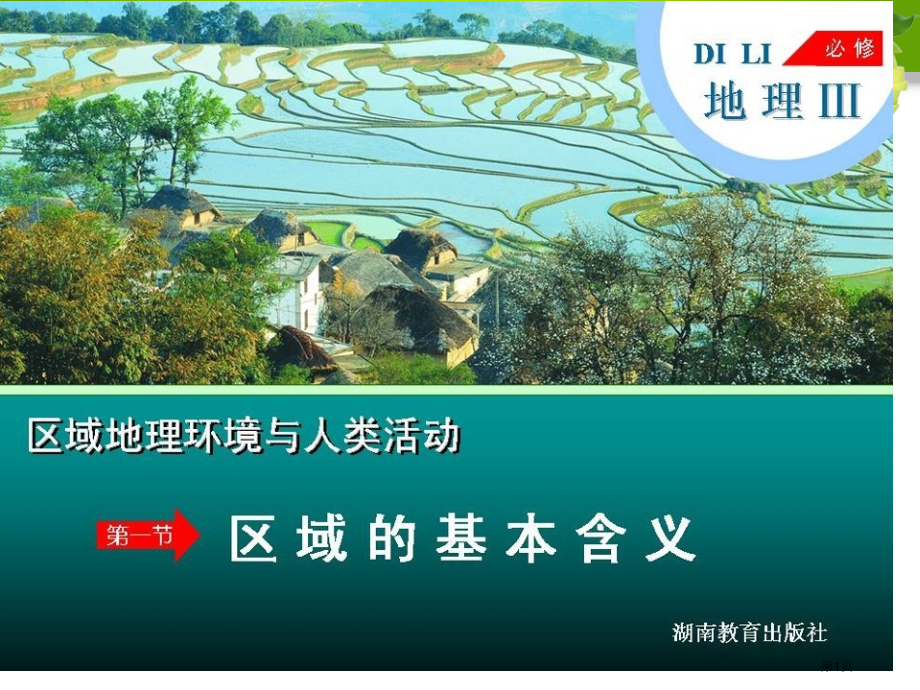 高中地理第一章第1节区域的基本含义市公开课一等奖省优质课赛课一等奖课件.pptx_第1页