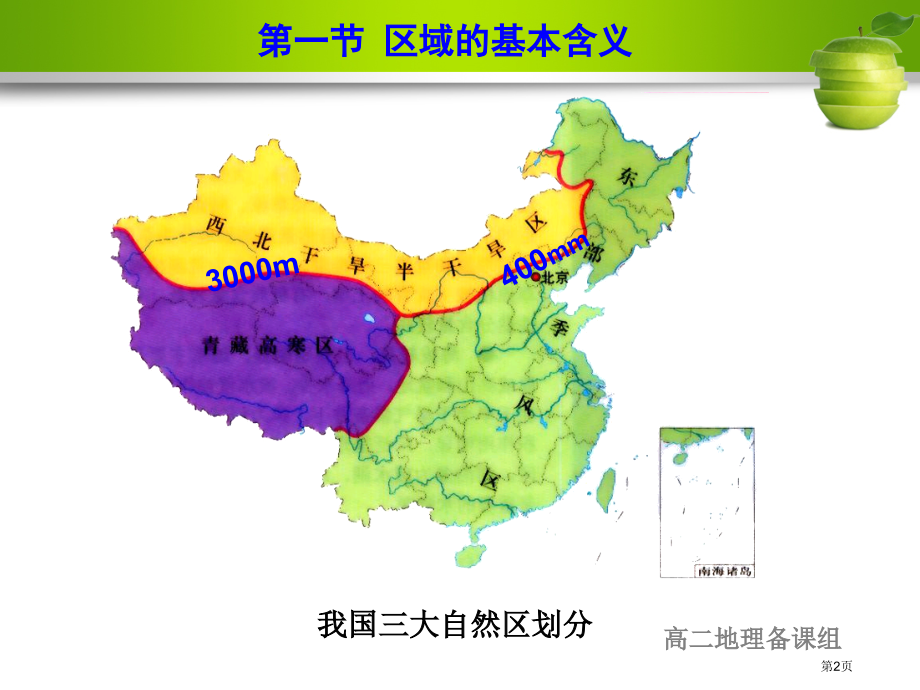 高中地理第一章第1节区域的基本含义市公开课一等奖省优质课赛课一等奖课件.pptx_第2页