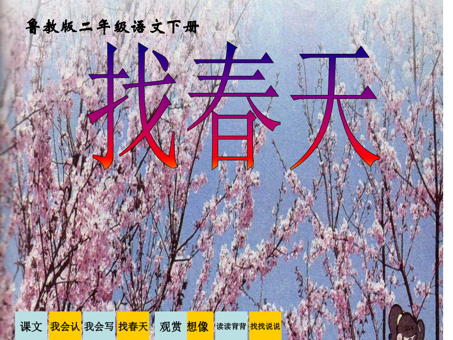 鲁教版语文二年级下册找春天市公开课一等奖百校联赛特等奖课件.pptx_第1页