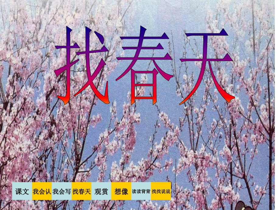 鲁教版语文二年级下册找春天市公开课一等奖百校联赛特等奖课件.pptx_第2页
