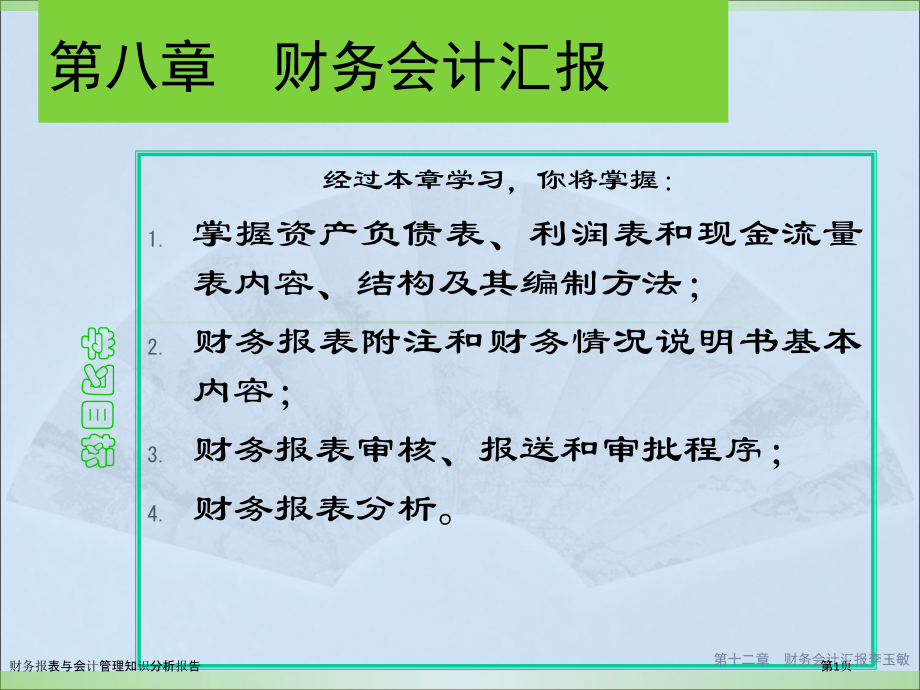 财务报表与会计管理知识分析报告.pptx_第1页